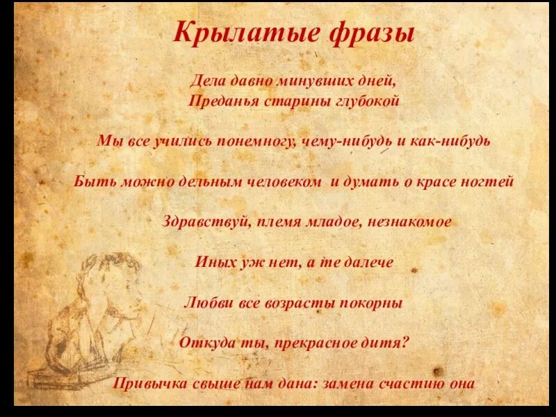 Фраза дела давно минувших дней. Учились чему-нибудь и как-нибудь. Дела минувших дней" и "Преданья старины. Мы учились понемногу чему-нибудь. Старина другими словами