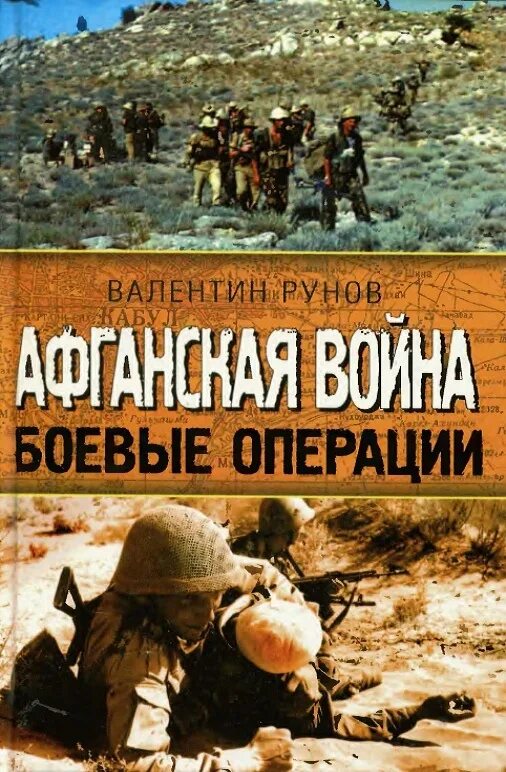 Книги про афганскую войну. Обложки кн ИГ об афгаской войны.