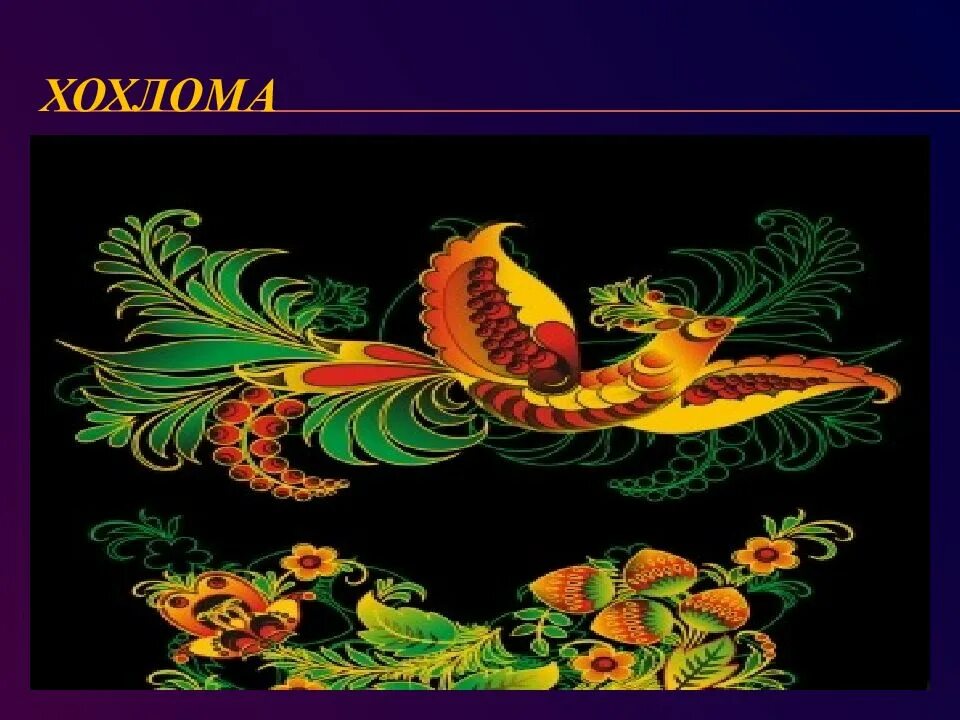 Изображение и фантазия изо 2 класс презентация. Урок изо сказочная птица. хохлома 2 класс изо. сказочная птица презентация. сказочная птица 2 класс изо.