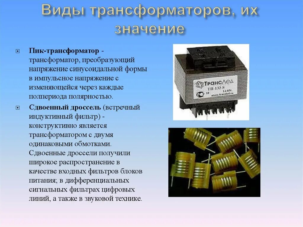 Что означает трансформатор. Трансформатор. Разновидности трансформаторов. Что преобразует трансформатор.