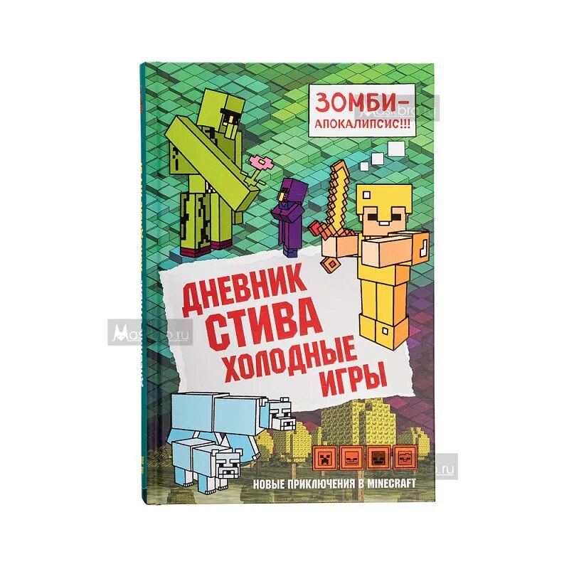 Включи дневник стива все приключения. Дневник Стива. Книга дневник Стива холодные игры. Дневник Стива 8. Дневник Стива 8 книга.