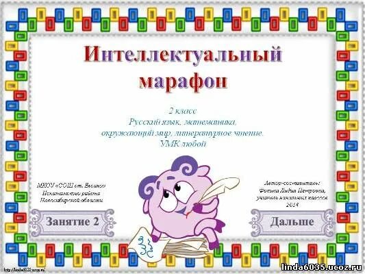 задания интеллектуального марафона 2 класс с ответами. интеллектуальные марафон для первого класса. интеллектуальный марафон ответы. интеллектуальный марафон 1 класс. интеллектуальный марафон ответы.