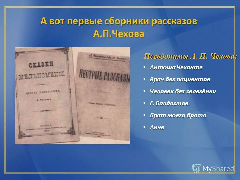 псевдонимы антона павловича чехова. 5 псевдонимов чехова антона павловича. прозвища а п чехова. литературные псевдонимы чехова. псевдоним чехова в молодости.