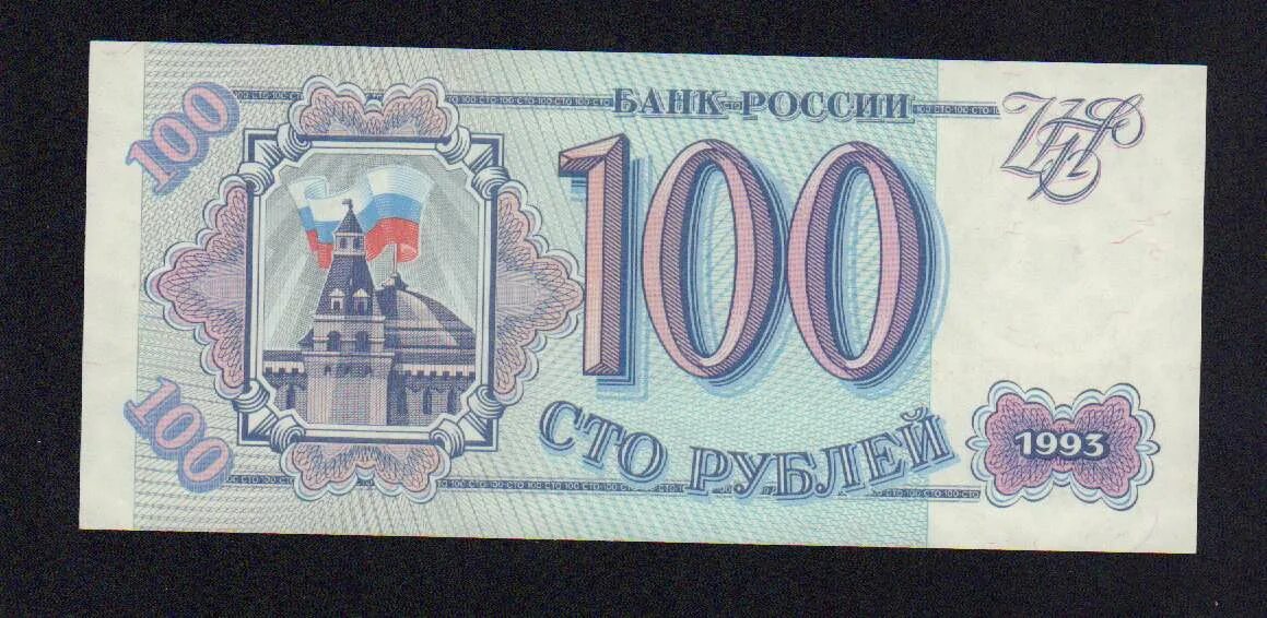 100 рублей 1991 монета. 100р 1993г лмд. Банкнота 100 рублей 1993. 100 руб 1993 года. 100 рублей 1993 года.