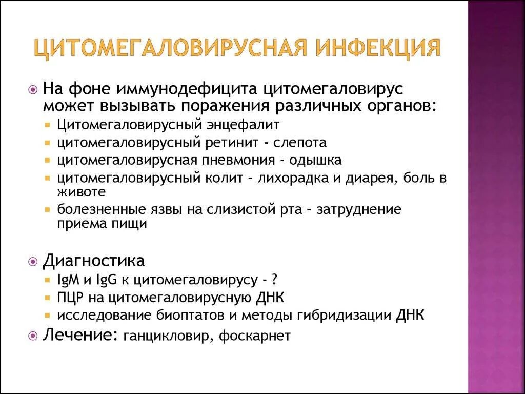 Цмв инфекция что это. ЦМВ клинические проявления. Цитомегаловирусная инфекция проявления. Симптомы цитомегаловирусной инфекции.