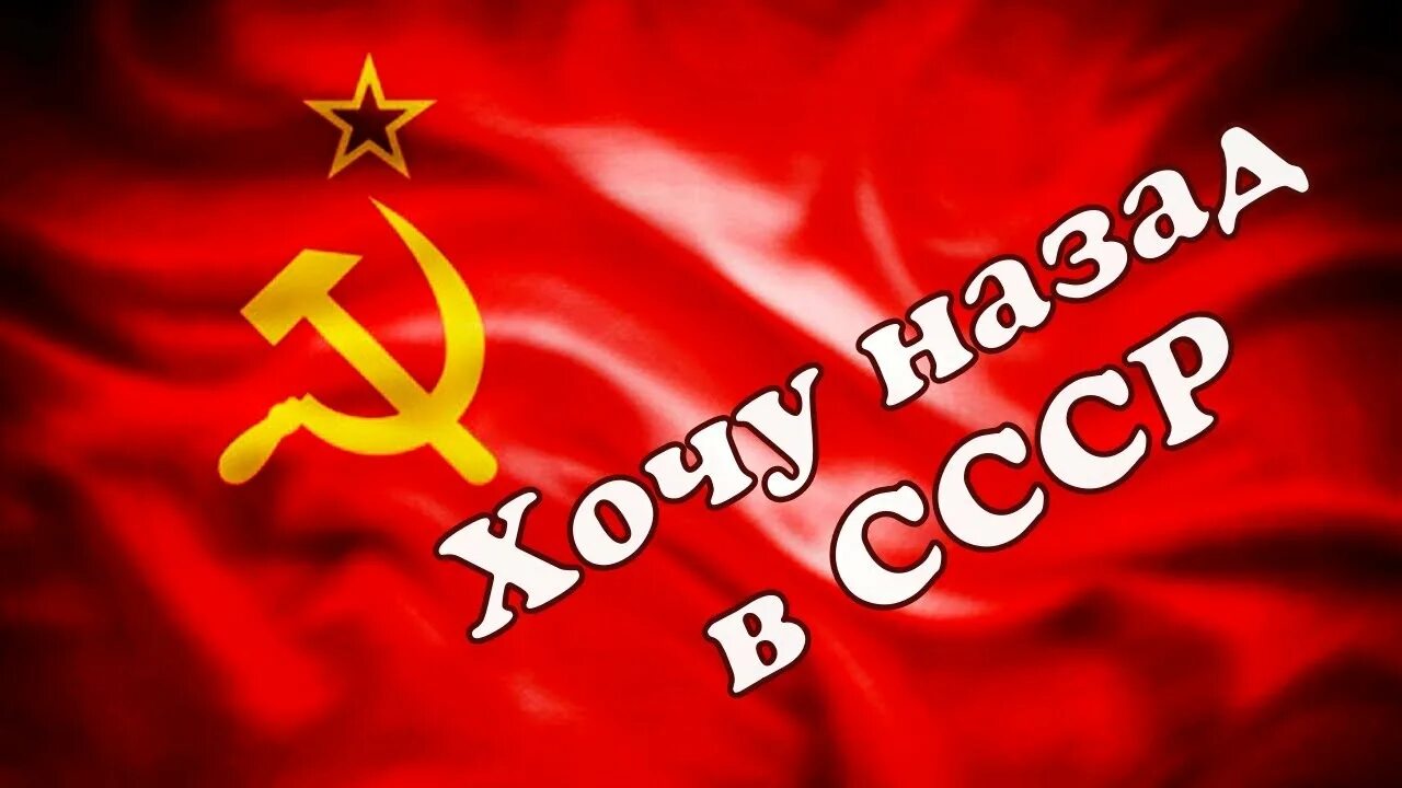 Хочу назад в ссср мы из 90