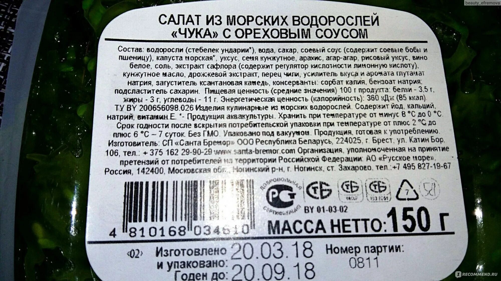 Чука Санта Бремор состав. Санта Бремор салат чука калории. Чука Санта Бремор калорийность. Салат чука Санта Бремор калорийность. Чука состав