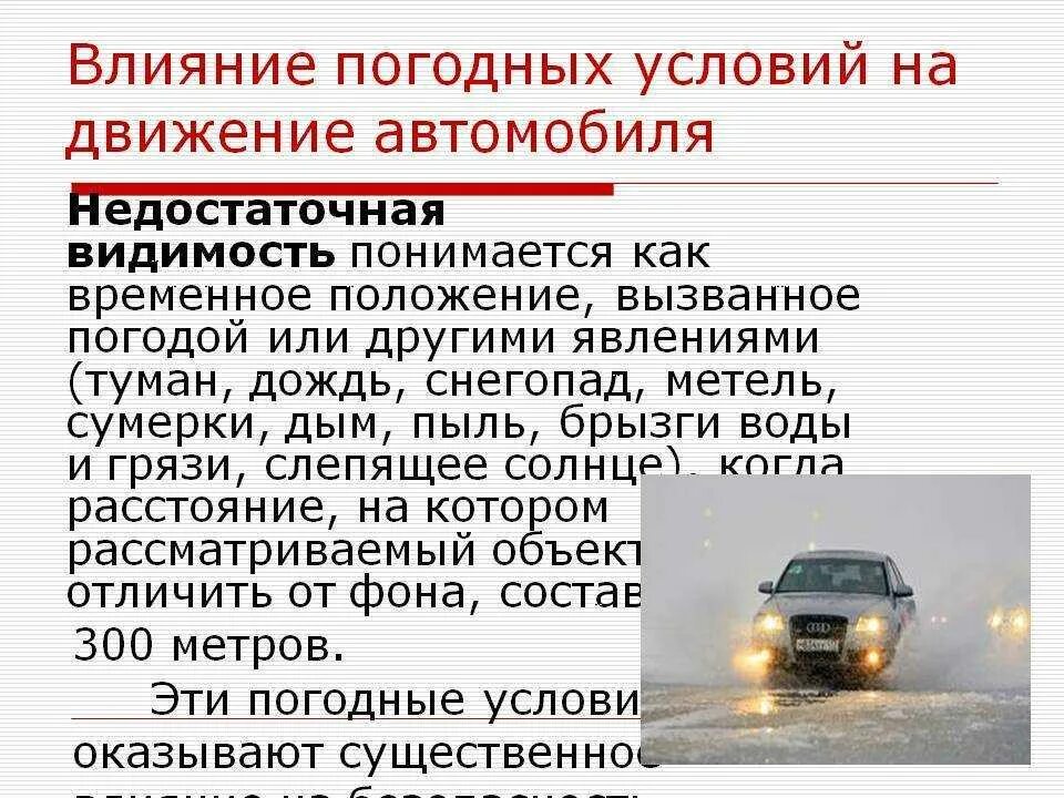 Восприятие встречного автомобиля воспринимается. Влияние погодных условий на движение автомобиля. Влияние погодных условий на безопасность дорожного движения. Дорожные условия влияющие на безопасность движения. Влияние климатических условий на авто.