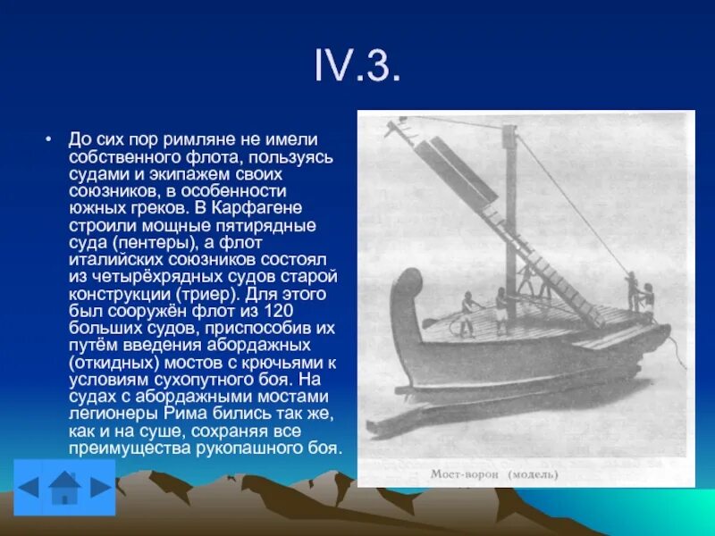 Подготовить сообщение о морской победе римлян. Сообщение о первой морской победе римлян. сообщение о первом морском победе римлян. сообщение о 1 морской победе римлян. cjj,otynt о перво й vjhcjrjq gj,tlt gbvkzy.