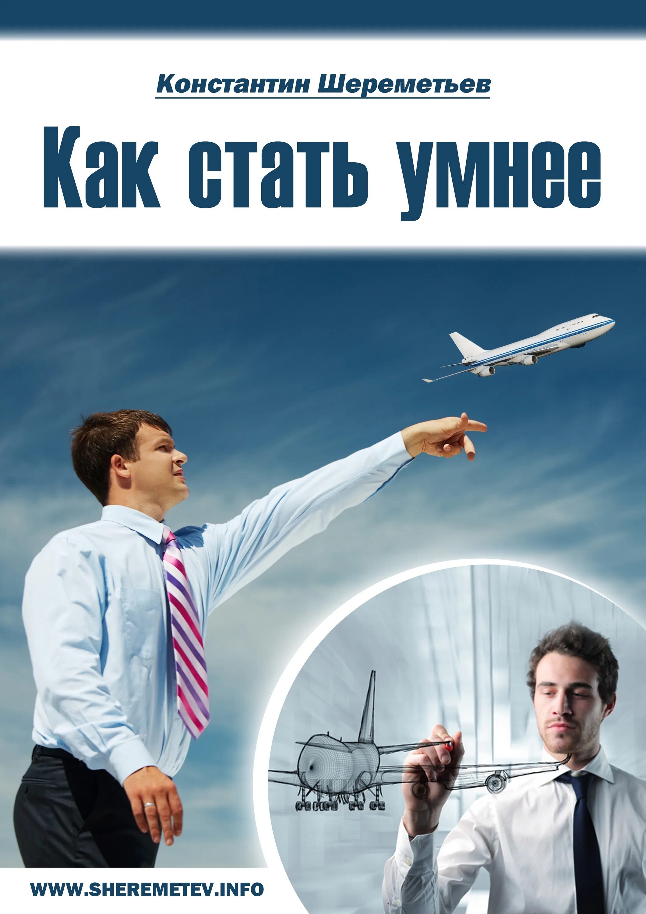 Как стать узнаваемым в городе. Книга как стать умнее. как стать умным. как стать умнее шереметьев.