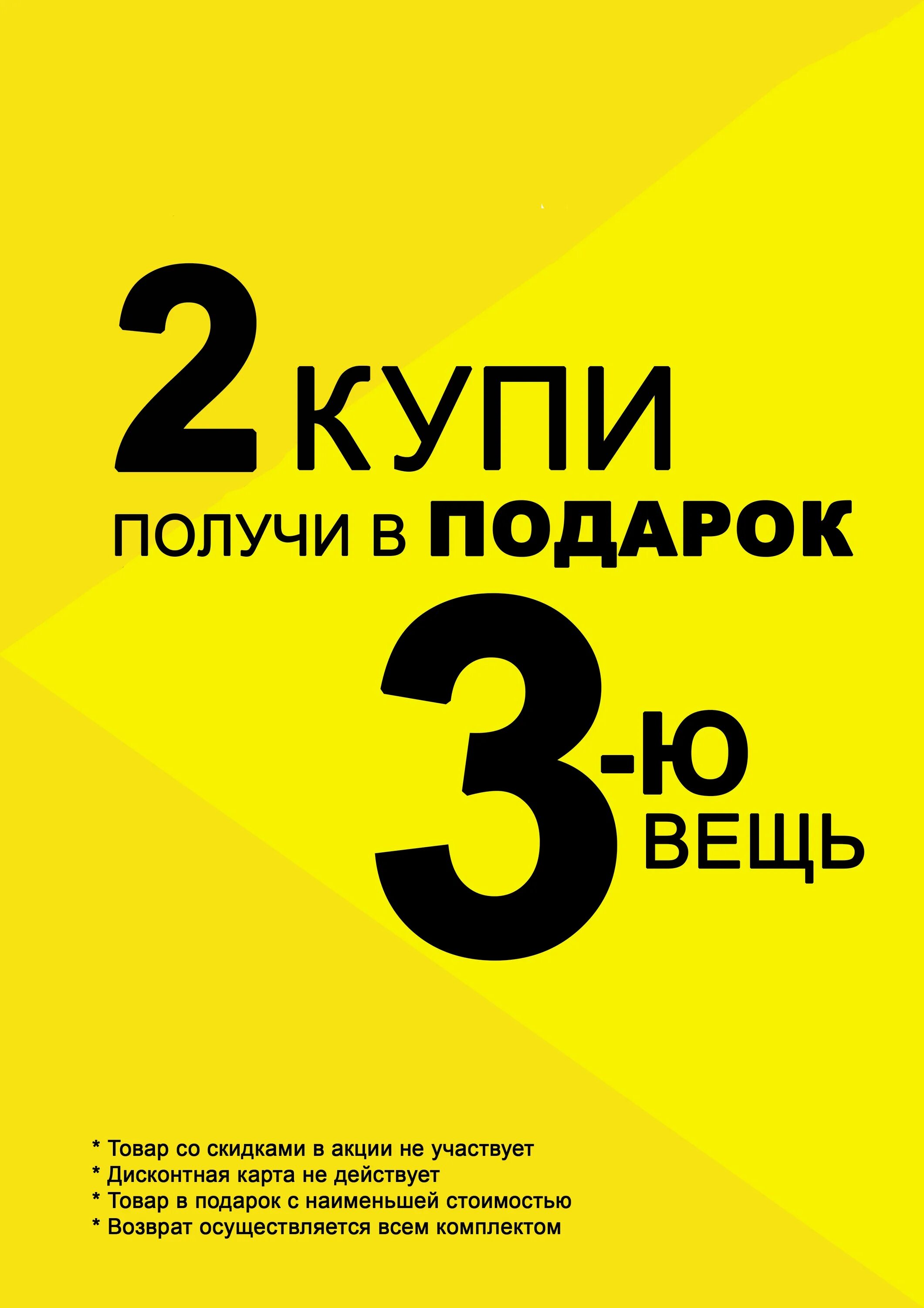 Один купи получи 2. Третий в подарок. 3 Вещь в подарок. 3 Вещь в подарок акция. Купи 2 получи 3 в подарок.