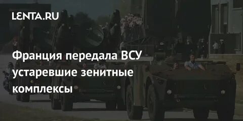 Франция передала