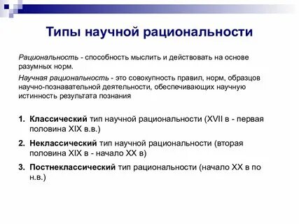 Современный тип научной рациональности