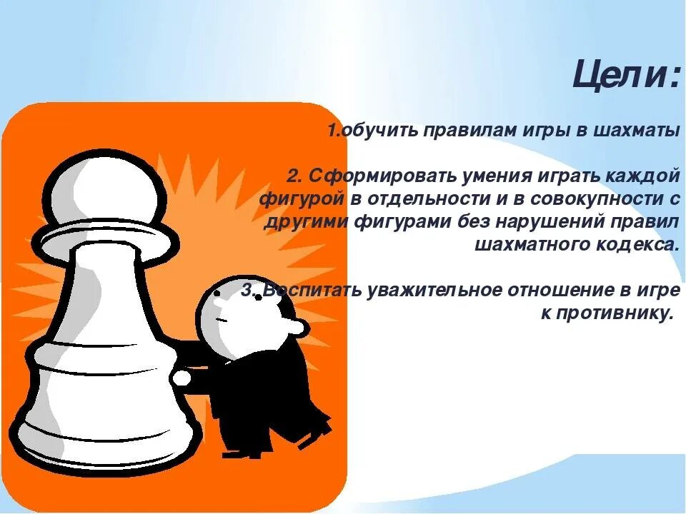 Правила игры chess. Цель игры в шахматы. Презентация по шахматам. Шахматы. Цели и задачи. Цель игры в шахматы кратко.