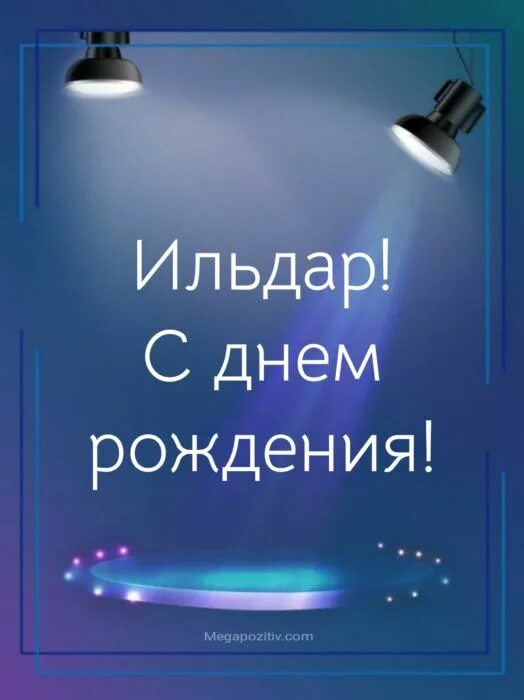 С днем рождения ильдар открытки. Ильдар с днем рождения. Поздравления с днём рождения Ильдар. Ильдар с днем рождения открытки. С днем рождения ил ьдаар.