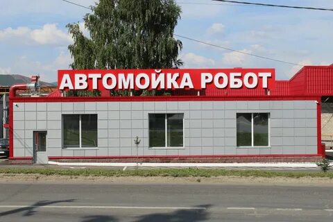 Робот мойка уфа