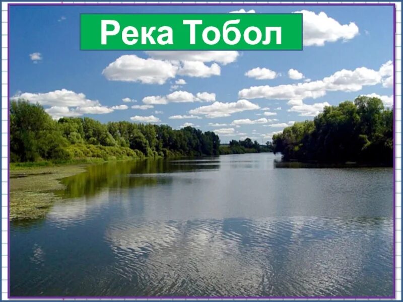 Откуда берет начало тобол. Река Тобол. Презентация река Тобол. Тобол (река) река. Река Тобол на карте.