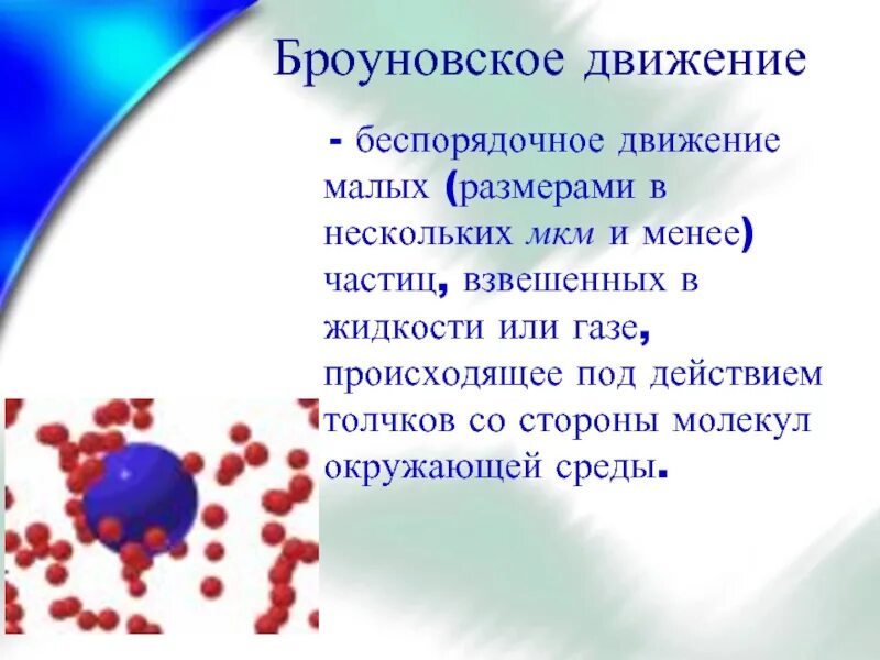 Кто открыл явление беспорядочного движения частиц. Броуновское движение беспорядочное движение. Броуновское движение в жидкости. Броуновское движение в газах. Движение частиц в жидкости.