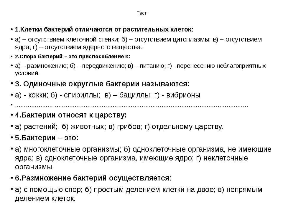 Контрольная работа по биологии 7 бактерии