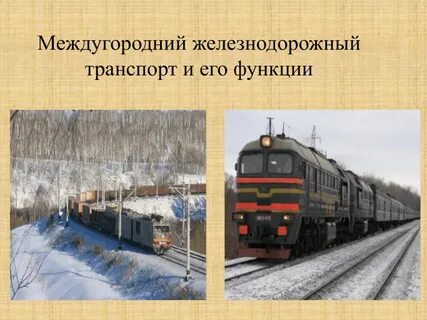 Железнодорожный транспорт презентация