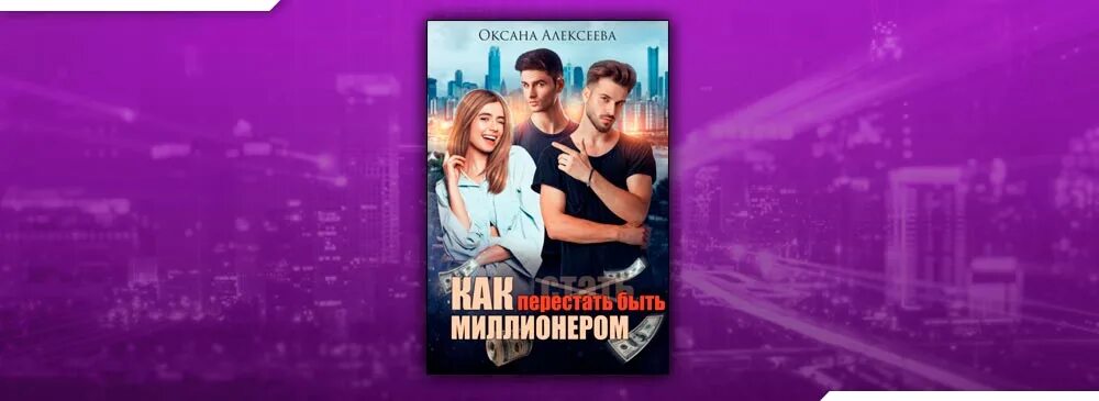 Читать книгу оксаны алексеевой. Читать книгу оксаны алексеевой