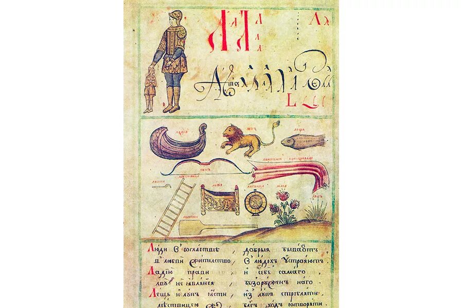 Карион истомин лицевой букварь. Лицевой букварь кариона истомина. Страница из букваря кариона истомина. Первый букварь кариона истомина. Букваря кариона истомина 17в.