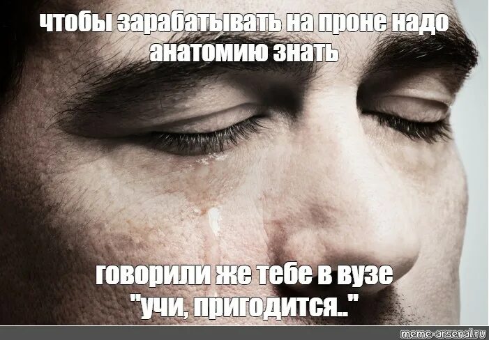 Парню чтобы он заплакал