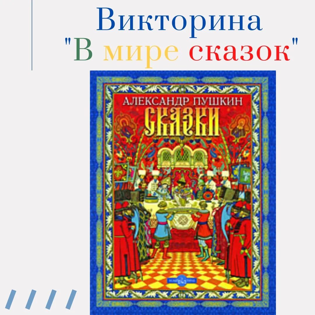 Путешествие в мир сказок. Путешествие в мир сказок. Осособенность волшебной сказ. Путешествие в сказку. Ответы в мире сказок.
