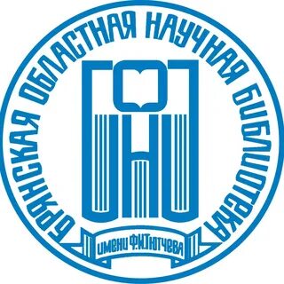 Областная библиотека имени тютчева