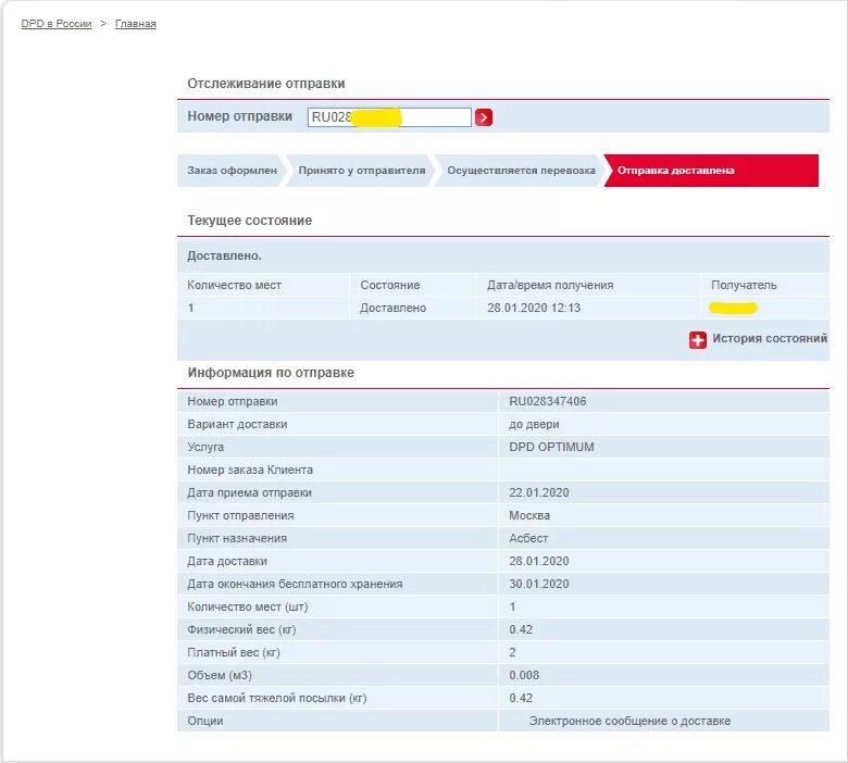 Отслеживания заказа по россии. Посылка DPD. Курьерская служба ДПД. Курьерская служба DPD отслеживание. Услуги доставки.