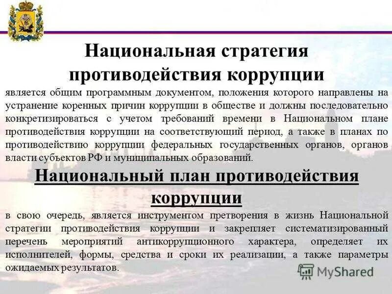 Национальные планы противодействия коррупции в рф. Национальная стратегия противодействия коррупции. Национальная стратегия противодействия коррупции определяет. Противодействие коррупции схема. Принципы национальной стратегии противодействия коррупции.