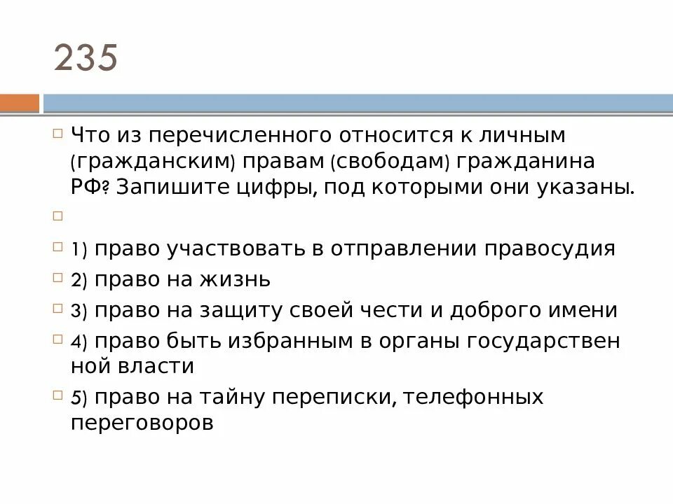 Что из перечисленного относится к личным правам. Что относится к личным гражданским правам гражданина РФ. Что перечисления относится к личным гражданским правам. Что из перечисленного относится к правам гражданина РФ.