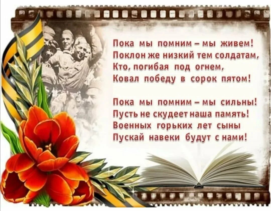 Помним и храним память