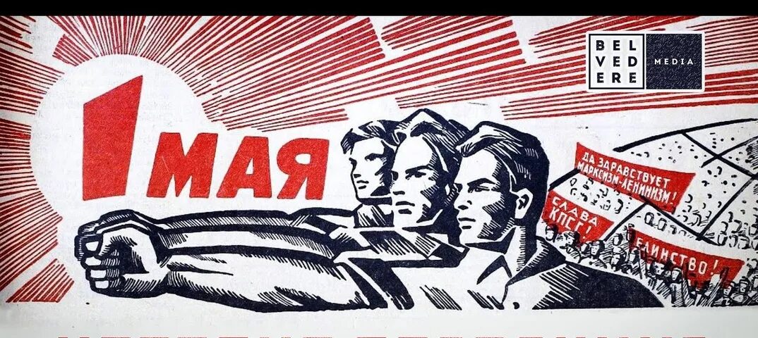 Новшества с 1 мая 2024. Советский первомайский плакат. 1 мая советские плакаты. мир труд май советские плакаты. мир труд май лозунг.