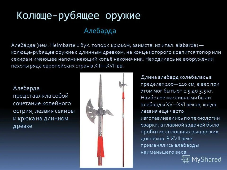 Колющее оружие русских воинов. Колюще-режущее оружие. Колюще рубящее и режущее холодное оружие. Колющий режущий рубящий. Вооружение русского богатыря.