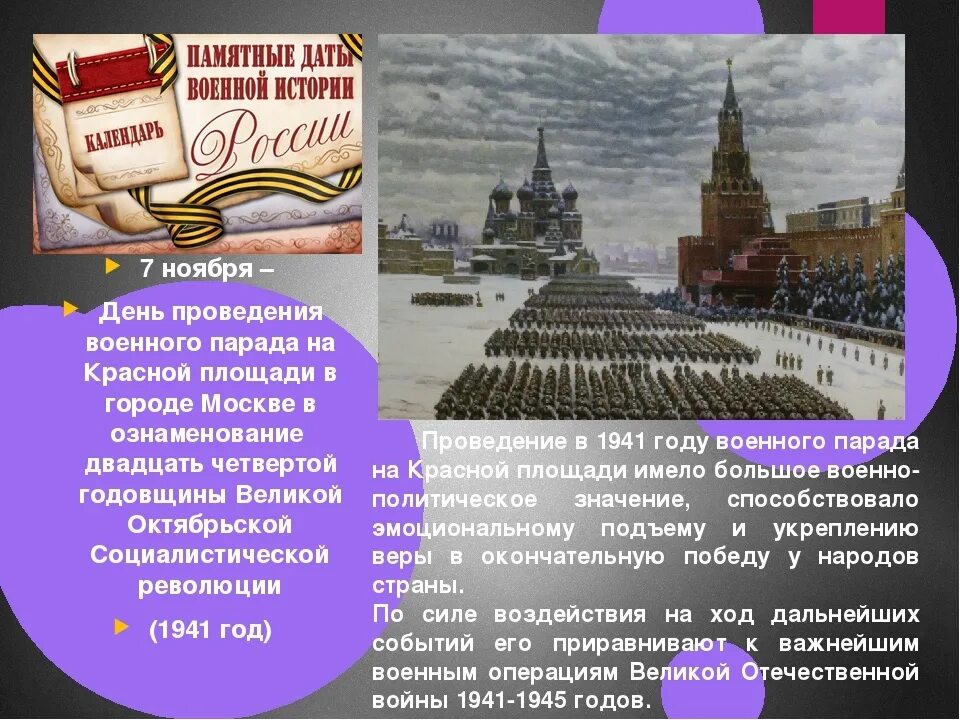 Со знаменательным днем. День воинской славы парад 7 ноября 1941 года в Москве на красной площади. День проведения военного парада на красной площади в 1941. День воинской славы 7 ноября 1941. Парад на красной площади 7 ноября 1941 года.