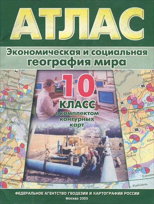 Читать атлас 10 11. Атлас 10 класс география АСТ пресс.