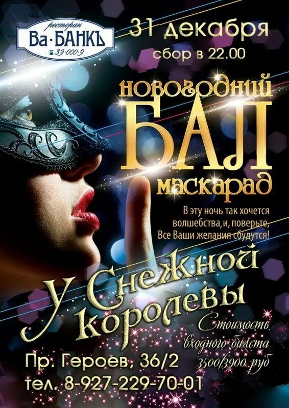 Афиша бал маскарад. Бал маскарад афиша. новогодний маскарад афиша. новогодний бал афиша. новогодний маскарад плакат.