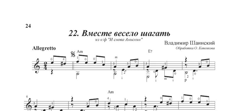 Вместе весело шагать Ноты. Вместе весело шагать Ноты для гитары. Вместе весело шагать табы. Шаинский вместе весело шагать Ноты.