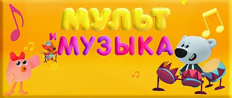 Мультимузыка заставка синяя. Телеканал мультимузыка логотип.