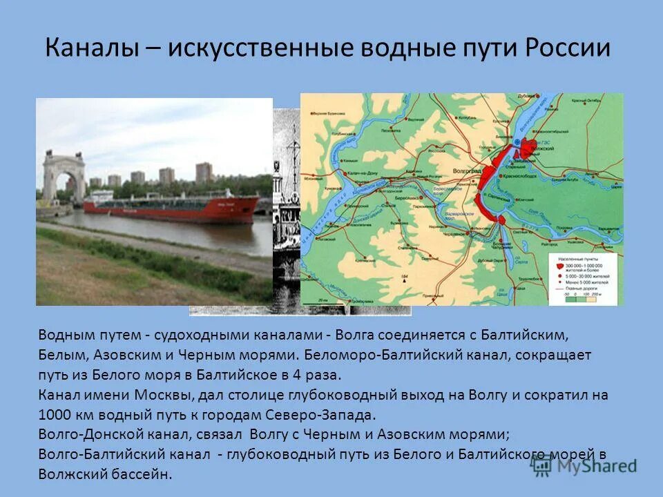 Волго-Балтийский и Беломорско-Балтийский Водный путь. Волго–Балтийский Водный путь канал на карте. Речные судоходные каналы России. Судоходные пути Балтийского моря. Москву называют портом