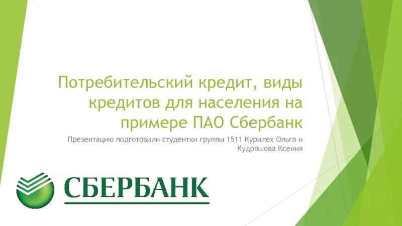 Сбер потреб кредит. Сбербанк презентация. Сбербанк кредитование презентация. Кредиты ПАО Сбербанк. Потребительское кредитование Сбербанка.