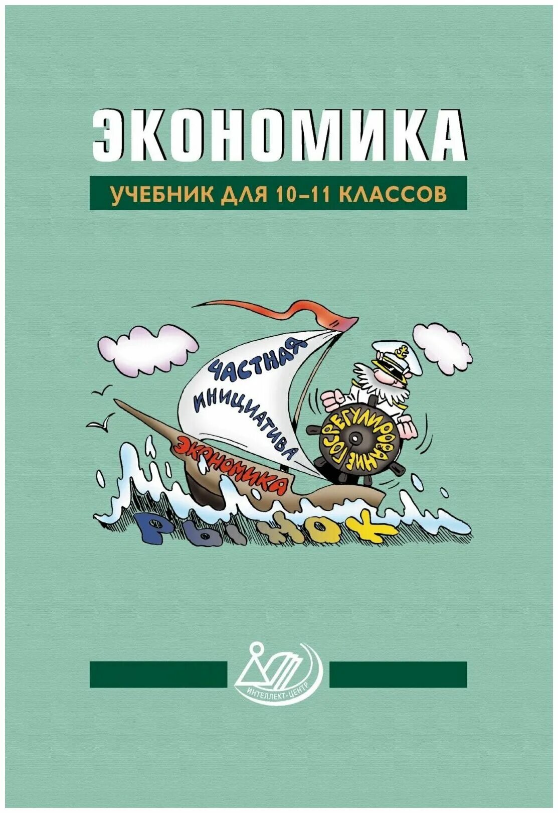 А с экономика учебник м. Экономика учебник. Учебник экономики 10-11 класс. Экономика 10 класс. Экономика 10 класс учебник.