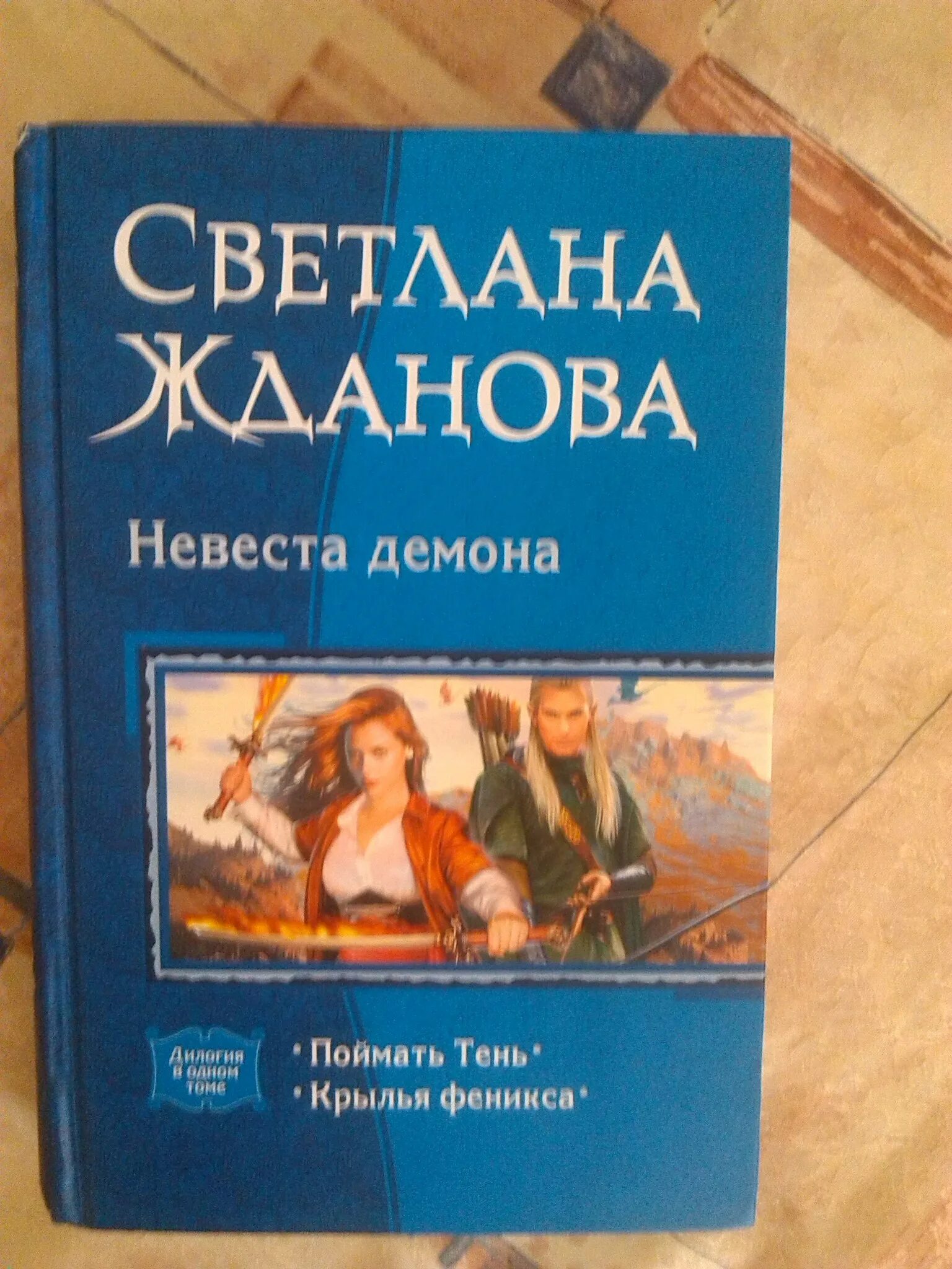 Книга невеста демона. Жданова невеста демона. Невеста демона книга.