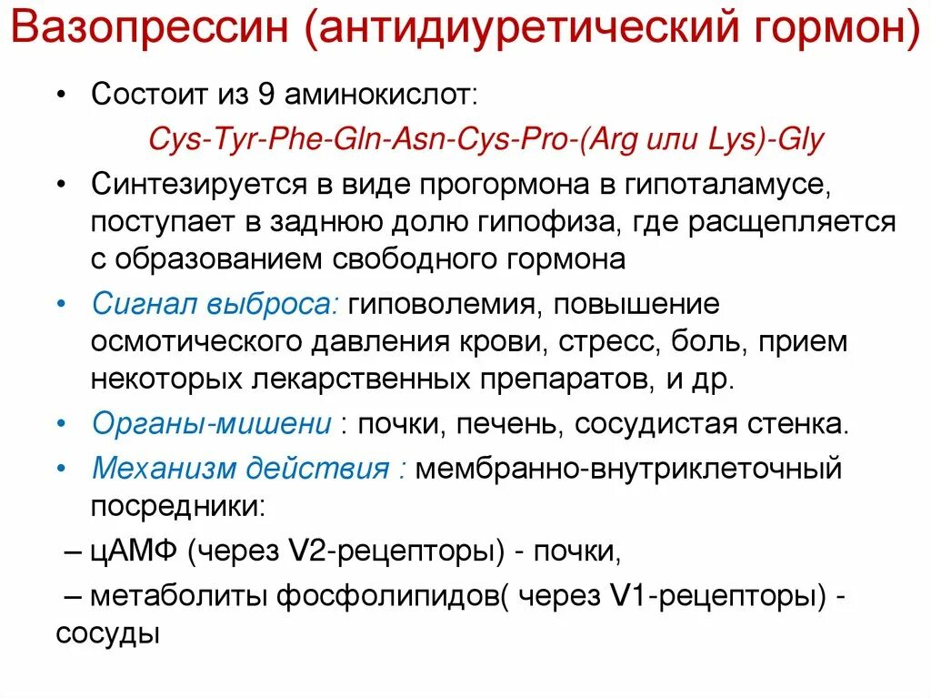 Антидиуретический гормон гипофиза. Антидиуретический гормон вазопрессин. Вазопрессин биохимические функции. Вазопрессин гормон функции. Химическая природа гормона вазопрессина.