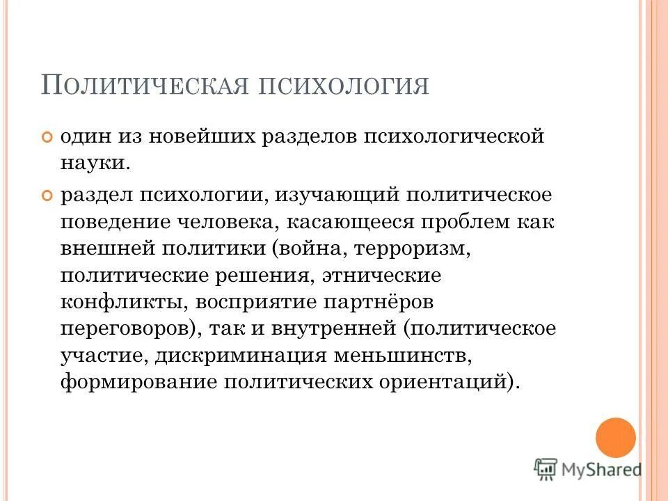 основа политической психологии. характерные черты полит психологии. структура политической психологии. объект и предмет полит психологии. основа политической психологии.