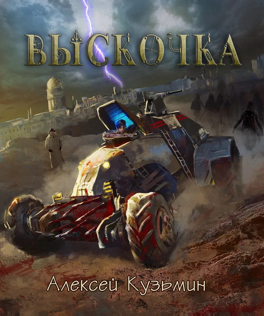 Смертник из рода валевских 3 аудиокнига слушать. Космические свалки книги. Попаданец фэнтези. Попаданец на свалку. Попаданец фэнтези боевое.