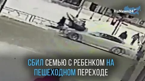 Сбитая семья