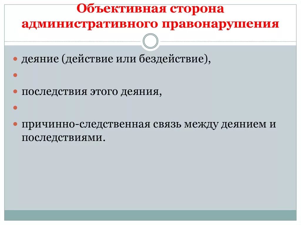 Поиск административного правонарушения. Обьектмвная стороа административного прввреарш. Объективная сторона правонарушения. Стороны административного правонарушения. Объективная административного правонарушения.