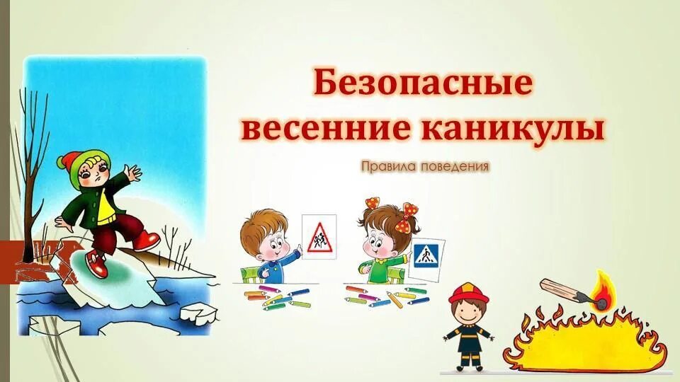 весенние каникулы каникулы. продолжительность весенних каникул. правила безопасности на весенних каникулах. план работы на весенние каникулы. сроки начала и окончания проекта.